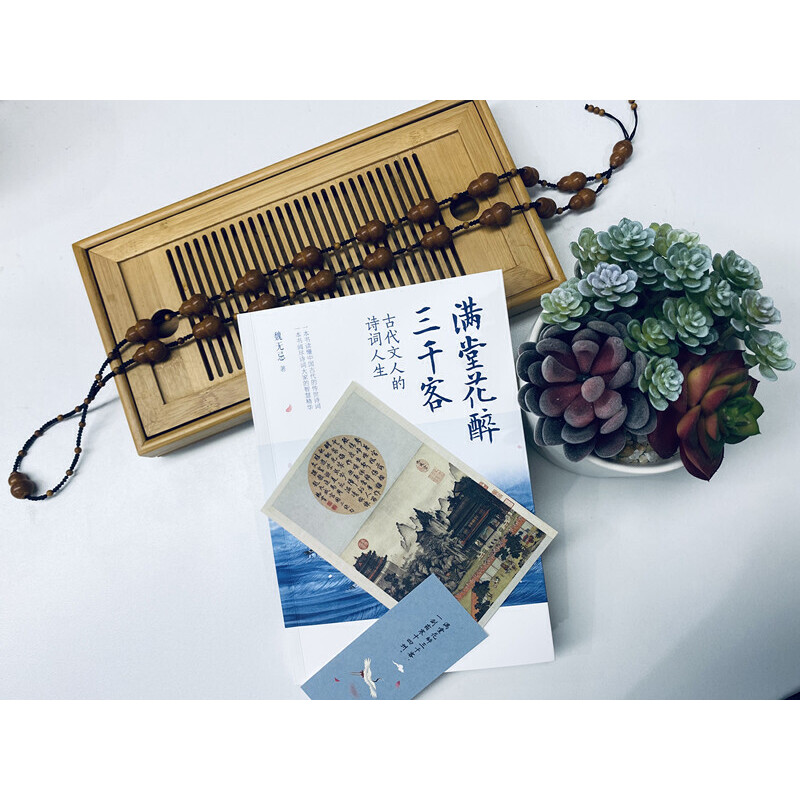 古代文人的詩詞人生之美(滿堂花醉三千客+身在浮世,心向清歡)全兩冊 古代文人的詩詞人生之美(滿堂花醉三千客+身在浮世,心向清歡)全兩冊