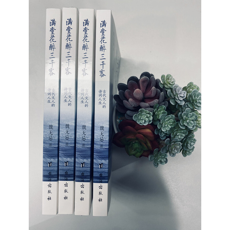 古代文人的詩詞人生之美(滿堂花醉三千客+身在浮世,心向清歡)全兩冊 古代文人的詩詞人生之美(滿堂花醉三千客+身在浮世,心向清歡)全兩冊