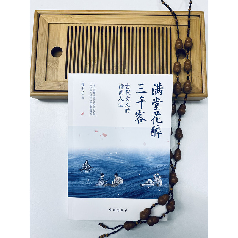 古代文人的詩詞人生之美(滿堂花醉三千客+身在浮世,心向清歡)全兩冊 古代文人的詩詞人生之美(滿堂花醉三千客+身在浮世,心向清歡)全兩冊