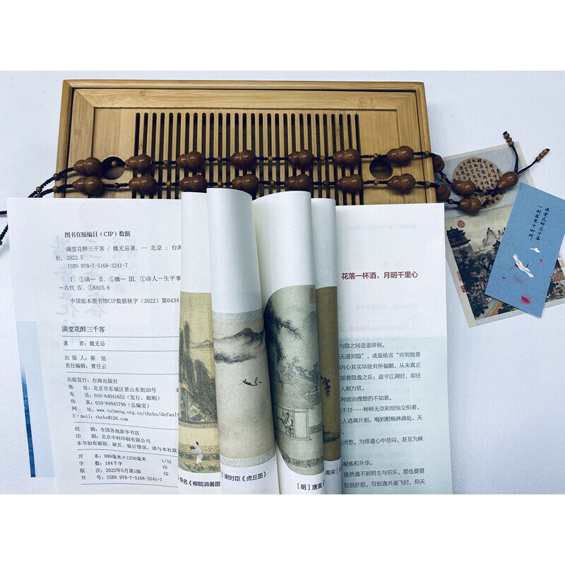 古代文人的詩詞人生之美(滿堂花醉三千客+身在浮世,心向清歡)全兩冊 古代文人的詩詞人生之美(滿堂花醉三千客+身在浮世,心向清歡)全兩冊