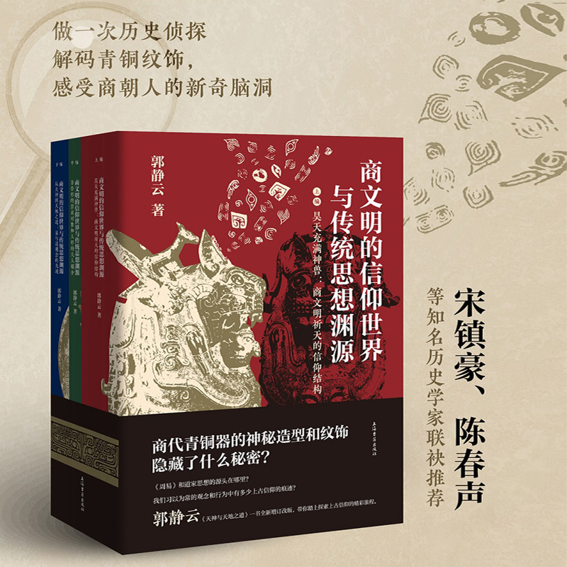 2023年新書推薦:商文明的信仰世界與傳統思想淵源(全三冊)16開 2023年新書推薦:商文明的信仰世界與傳統思想淵源(全三冊)16開