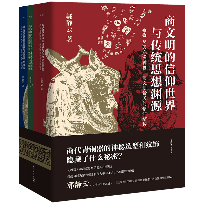 2023年新書推薦:商文明的信仰世界與傳統思想淵源(全三冊)16開 2023年新書推薦:商文明的信仰世界與傳統思想淵源(全三冊)16開