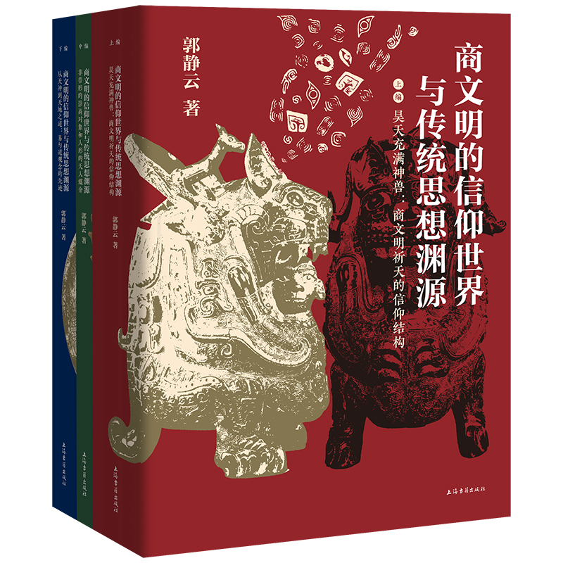 2023年新書推薦:商文明的信仰世界與傳統思想淵源(全三冊)16開 2023年新書推薦:商文明的信仰世界與傳統思想淵源(全三冊)16開