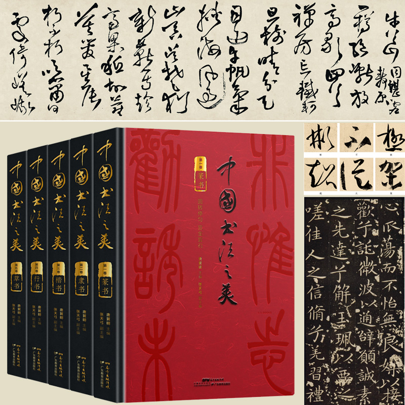 三千年中華書法史【中國書法之美:篆隸楷行草】 (全五卷) 三千年中華書法史【中國書法之美:篆隸楷行草】 (全五卷)