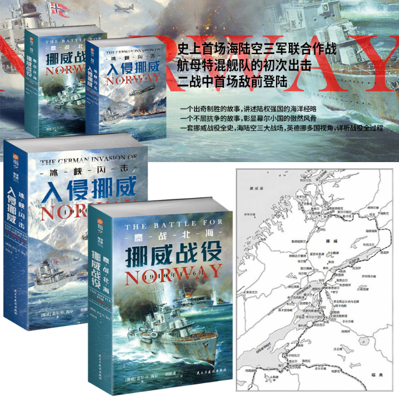 【鏖戰北海:挪威戰役,1940年4—6月】+【冰峽閃擊:入侵挪威,1940年4月】