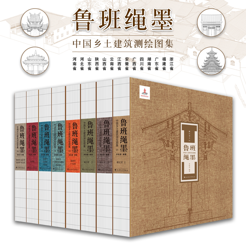 【魯班繩墨-中國鄉土建築測繪圖集】(8册,質重20公斤)