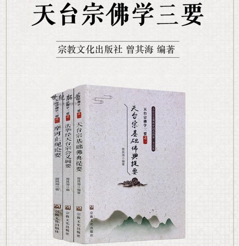 天臺宗佛學三要:【天臺宗基礎佛典提要】+【法華經天臺宗會義輯要】+【摩柯止觀論要】
