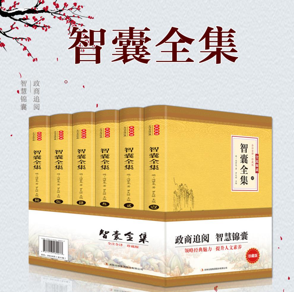 【智囊全集】(全套6本)