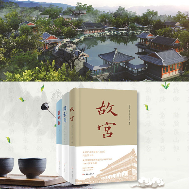 一宮兩園:故宮+頤和園+圓明園 一宮兩園:故宮+頤和園+圓明園