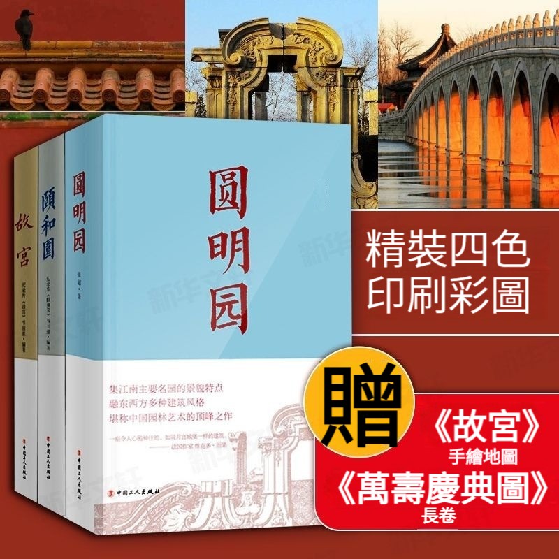 一宮兩園:故宮+頤和園+圓明園 一宮兩園:故宮+頤和園+圓明園