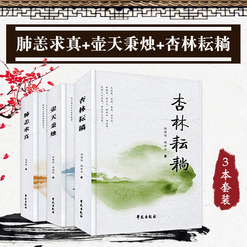 壺天秉燭+杏林耘耥+肺恙求真(全三冊) 壺天秉燭+杏林耘耥+肺恙求真(全三冊)