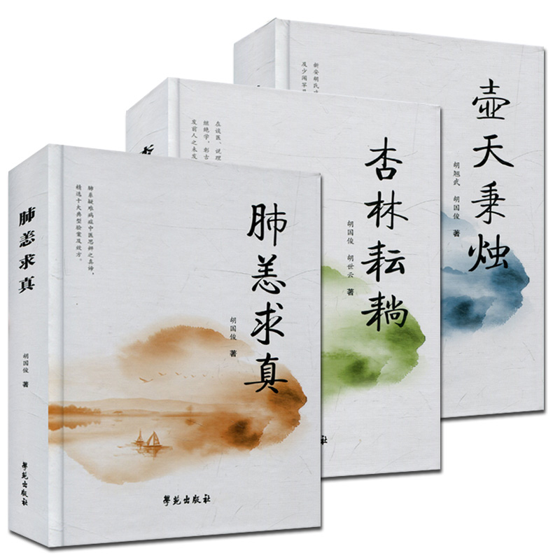壺天秉燭+杏林耘耥+肺恙求真(全三冊) 壺天秉燭+杏林耘耥+肺恙求真(全三冊)