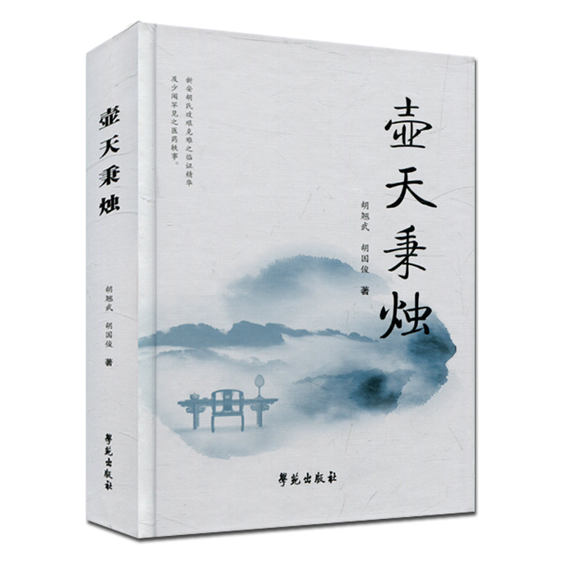 壺天秉燭+杏林耘耥+肺恙求真(全三冊) 壺天秉燭+杏林耘耥+肺恙求真(全三冊)