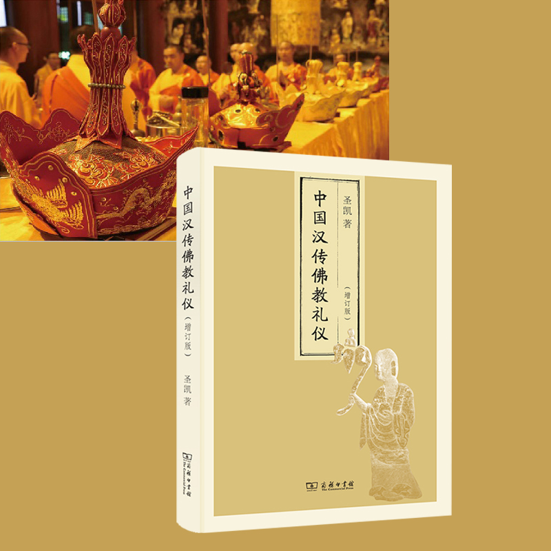 中國漢傳佛教禮儀（增訂版）