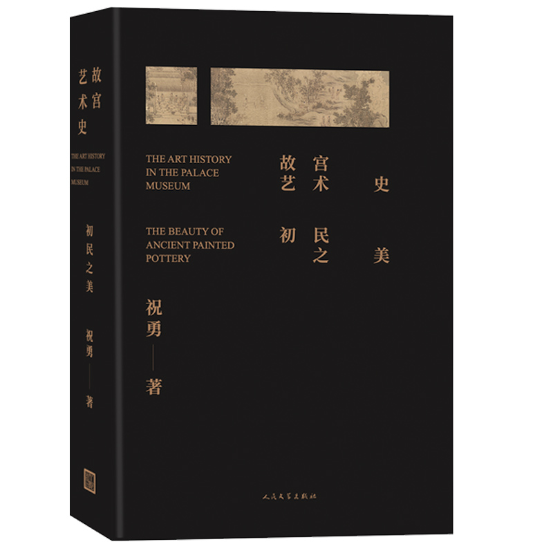 舊宮殿+故宮藝術史：初民之美（全兩冊）