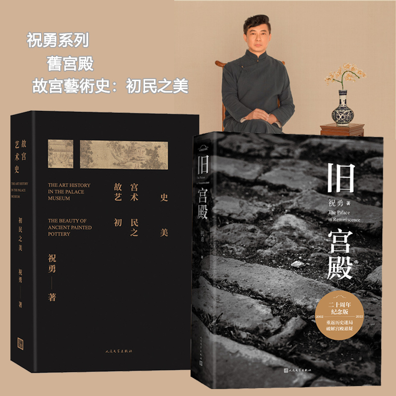 舊宮殿+故宮藝術史：初民之美（全兩冊）