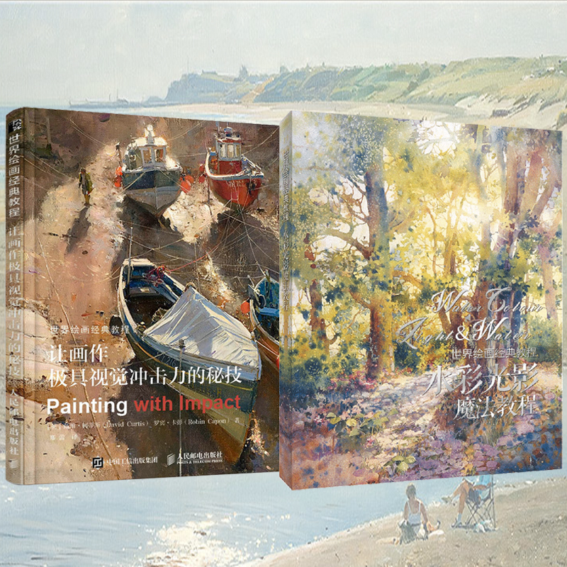 世界繪畫經典教程:讓畫作極具視覺衝擊力的秘技+水彩光影魔法教程(全兩冊) 世界繪畫經典教程:讓畫作極具視覺衝擊力的秘技+水彩光影魔法教程(全兩冊)