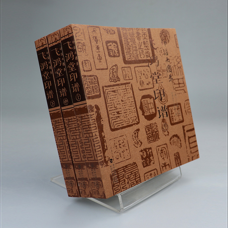 印譜大圖示:飛鴻堂印譜(全三冊) 印譜大圖示:飛鴻堂印譜(全三冊)