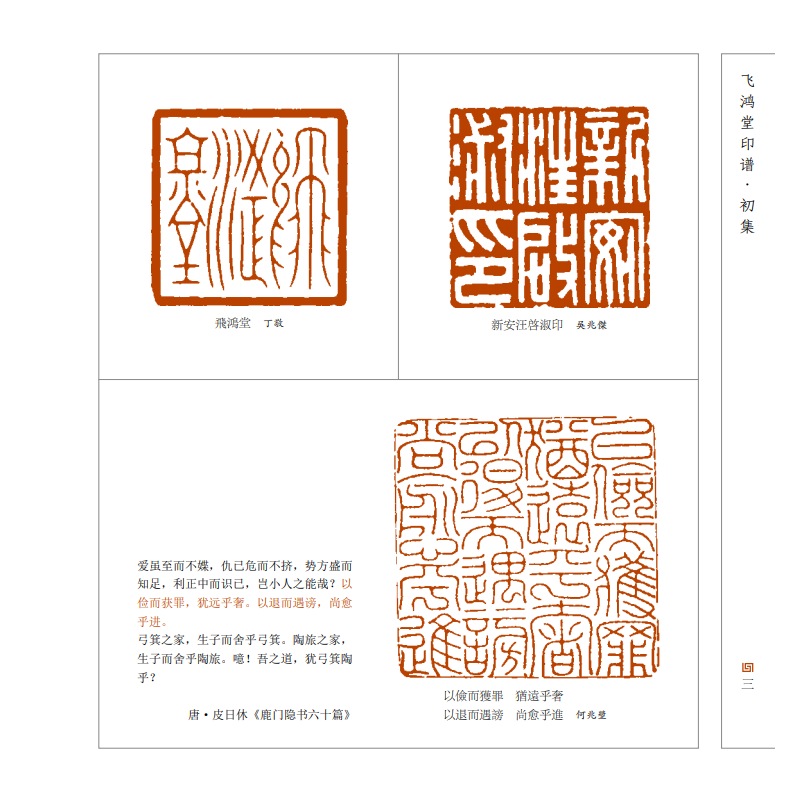 印譜大圖示:飛鴻堂印譜(全三冊) 印譜大圖示:飛鴻堂印譜(全三冊)