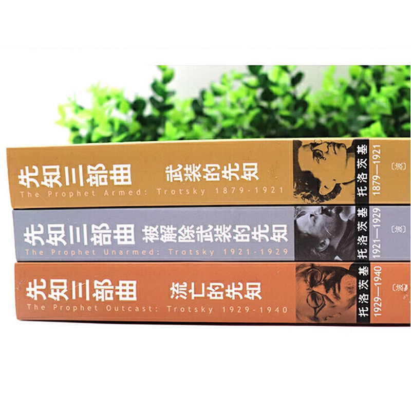 先知三部曲：（武裝的先知+被解除武裝的先知+流亡的先知）