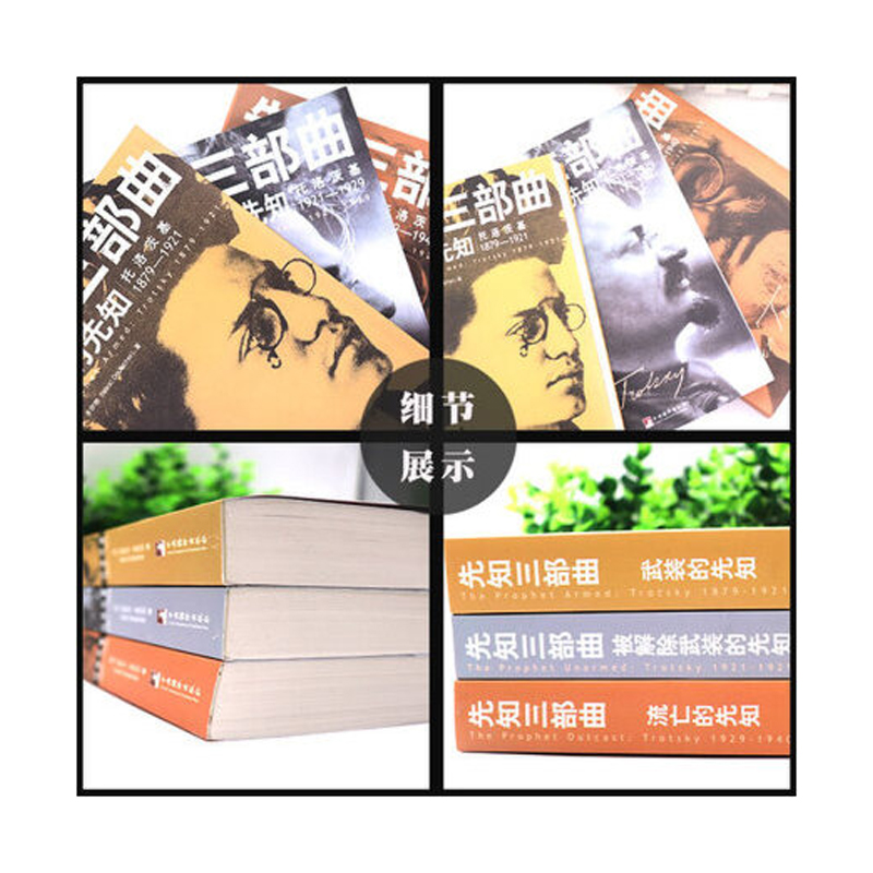 先知三部曲：（武裝的先知+被解除武裝的先知+流亡的先知）