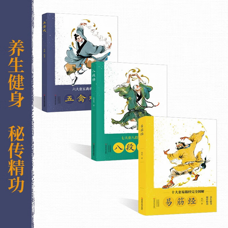 【五禽戲】+【八段錦】+【易筋經】