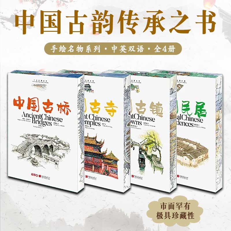 2023新書推薦:大美中國-手繪名物系列 中國古鎮+中國古寺+中國古橋+中國民居(套裝4冊)精裝16開 2023新書推薦:大美中國-手繪名物系列 中國古鎮+中國古寺+中國古橋+中國民居(套裝4冊)精裝16開