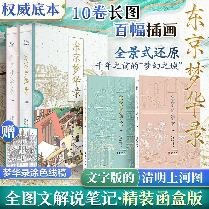 東京夢華錄(全2冊) 函盒版 東京夢華錄(全2冊) 函盒版