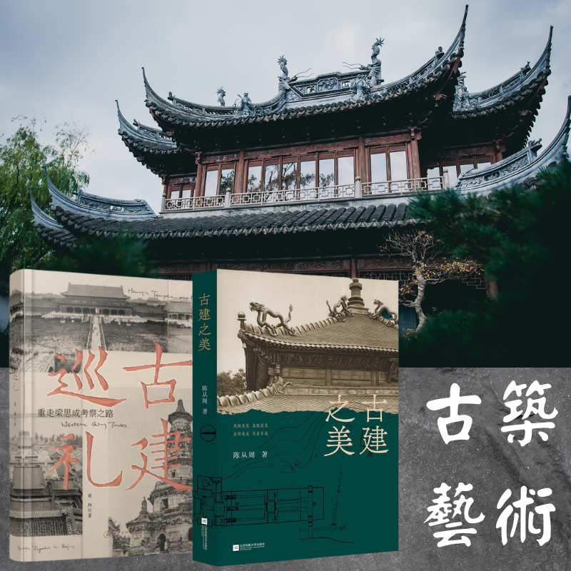 【古建巡禮】+【古建之美】