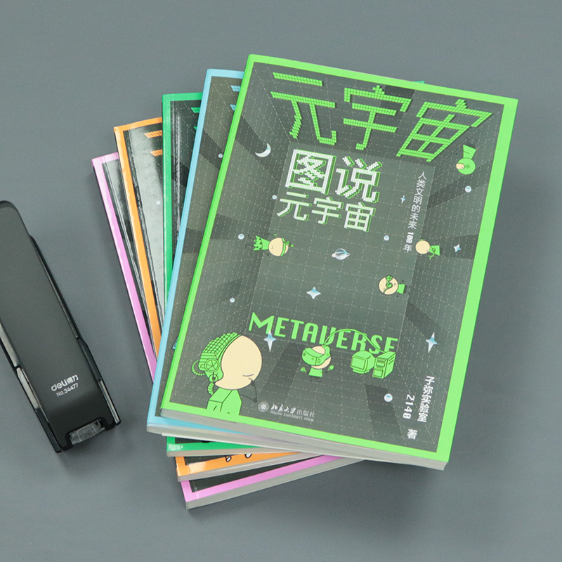 元宇宙全五冊:圖說+設計+元技術+元資產+元人(全方位釐清元宇宙關係圖譜,講透元宇宙) 元宇宙全五冊:圖說+設計+元技術+元資產+元人(全方位釐清元宇宙關係圖譜,講透元宇宙)