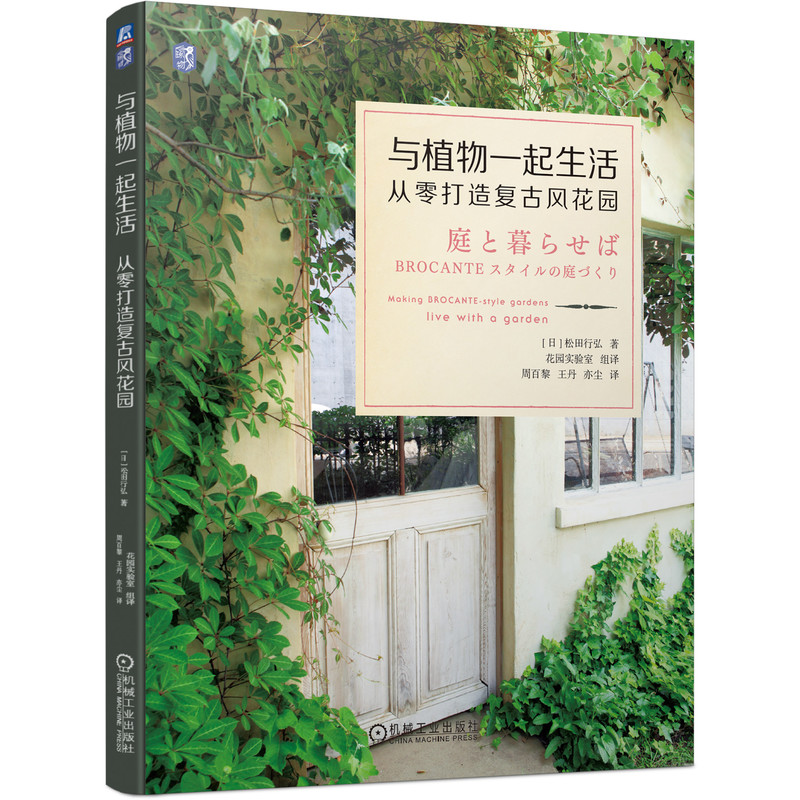 日本知名園藝師誠意之作：文藝感花園+復古風花園（全兩冊）
