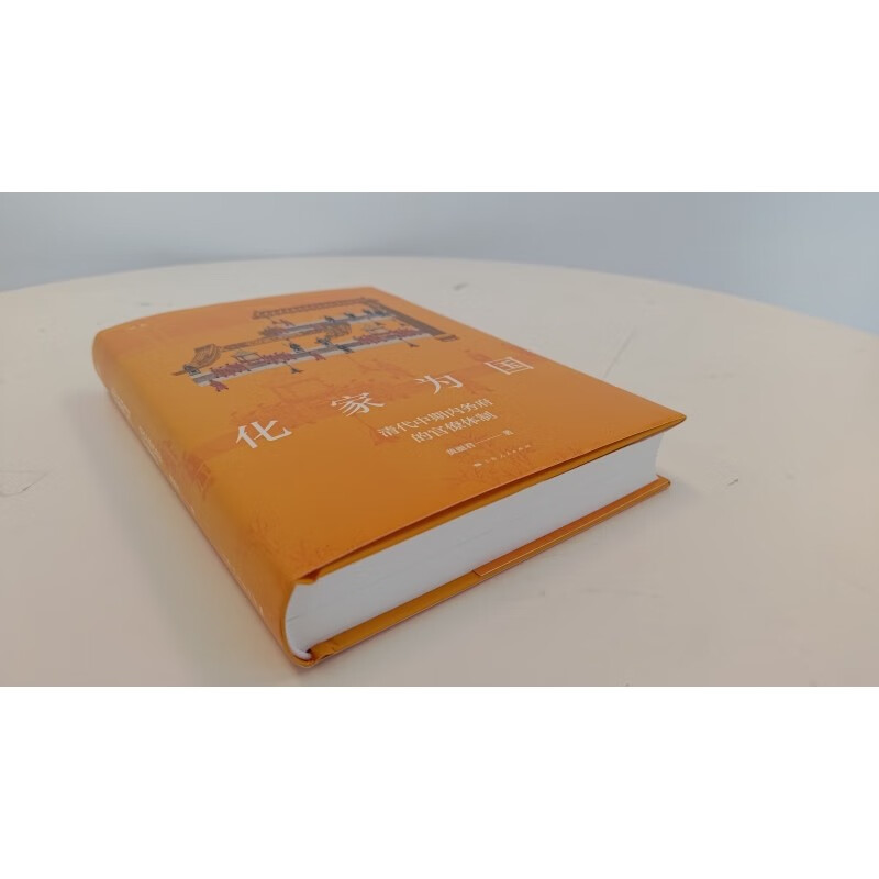 1686909896313904.jpg 化家为国 清代中期内务府的官僚体制 运作变论衡皇权统治模式变革实态 黄丽君 中国史 上海人民出版社 (1).jpg