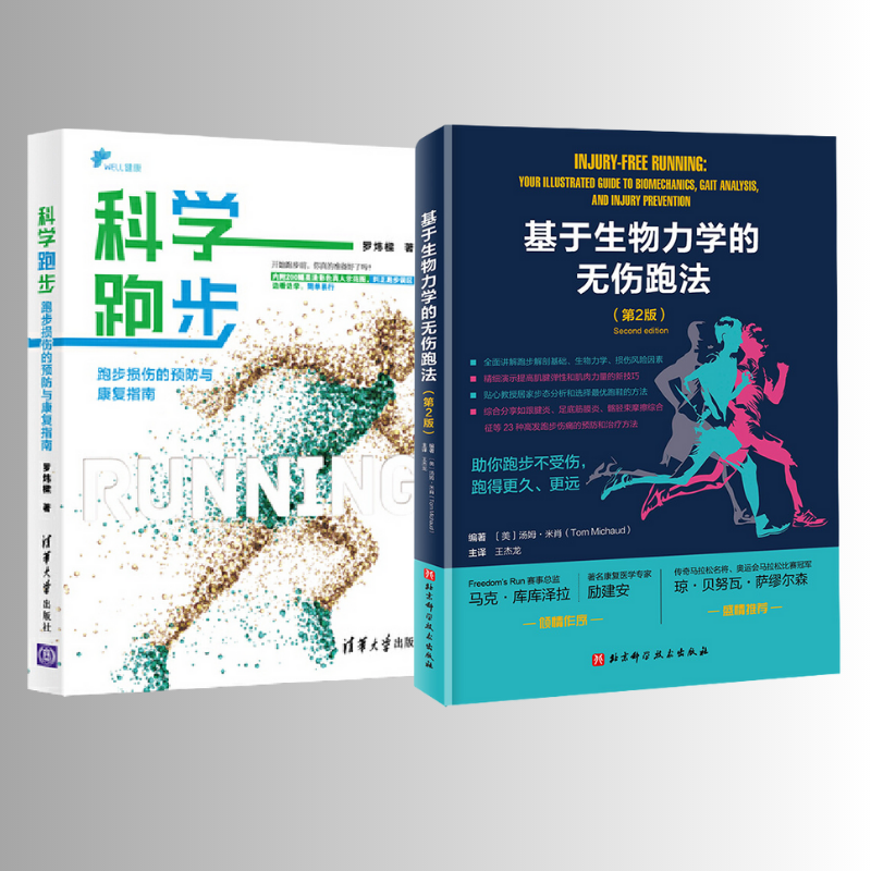 【基於生物力學的無傷跑法（第2版）】+【科學跑步：跑步損傷的預防與康復指南】