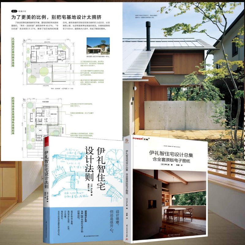 【伊禮智住宅設計法則】+【伊禮智住宅設計總集】