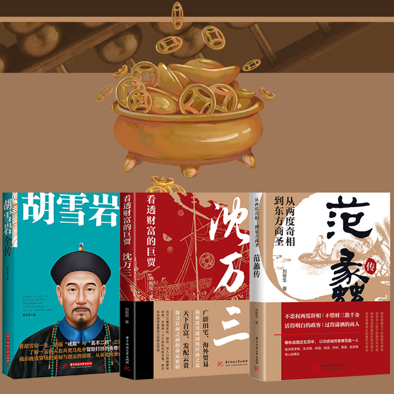 看透財富的巨賈:沈萬三+范蠡傳+胡雪巖全傳(全3冊) 看透財富的巨賈:沈萬三+范蠡傳+胡雪巖全傳(全3冊)
