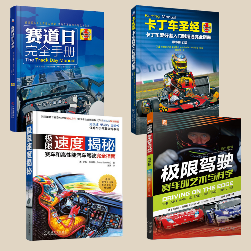 【極限駕駛】+【極限速度揭秘】+【賽道日】+【卡丁車聖經】(四冊)