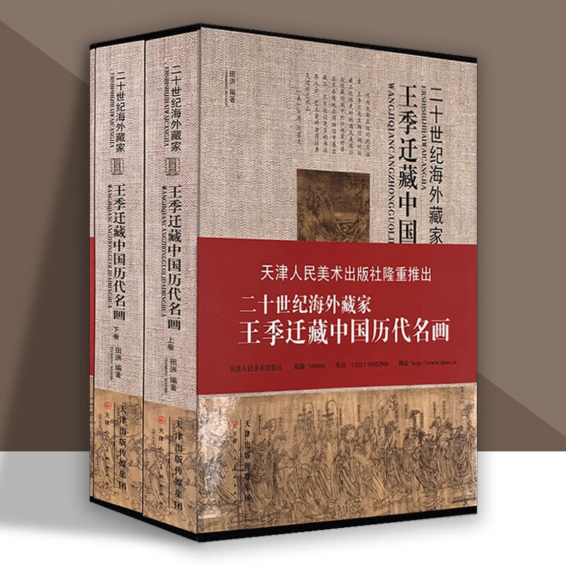 二十世紀海外藏家【王季遷藏中國歷代名畫】