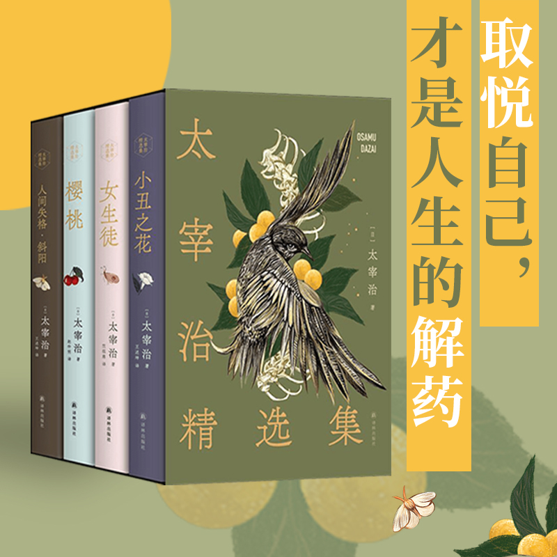 日本文學:太宰治精選集(名家優質譯本,贈文學手冊+精美書籤,贈藝術函套) 日本文學:太宰治精選集(名家優質譯本,贈文學手冊+精美書籤,贈藝術函套)