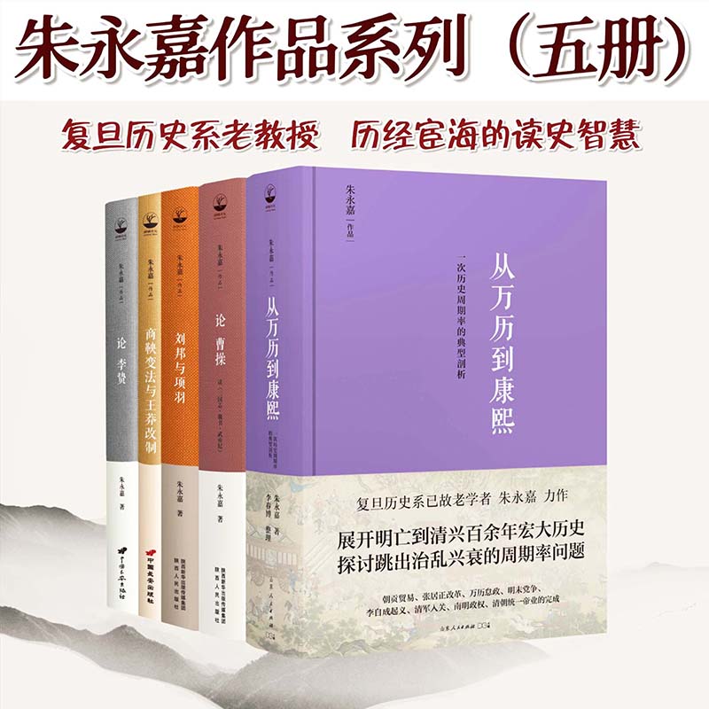 【從萬曆到康熙+論曹操+論李贄+劉邦與項羽+商鞅變法與王莽改制】