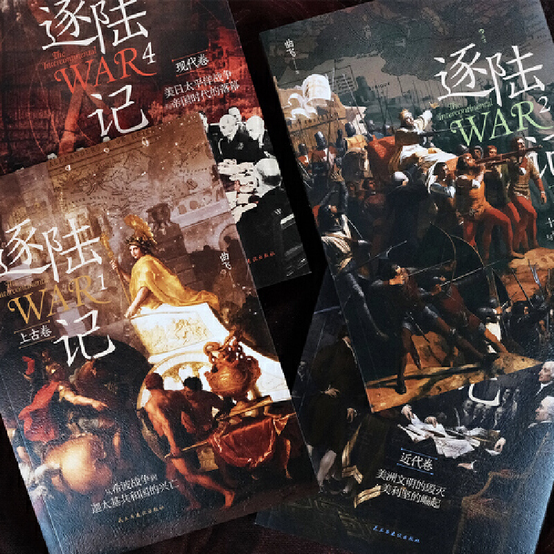 逐陸記（全4冊）套裝