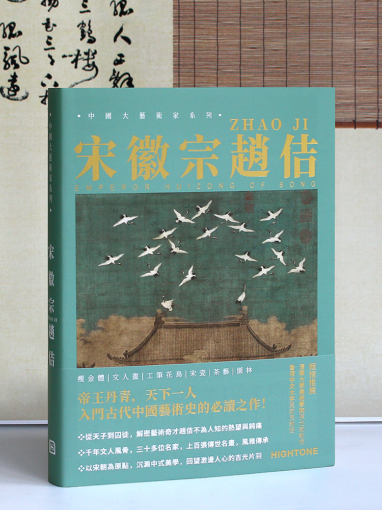 宋徽宗趙佶【精選畫集】 宋徽宗趙佶【精選畫集】