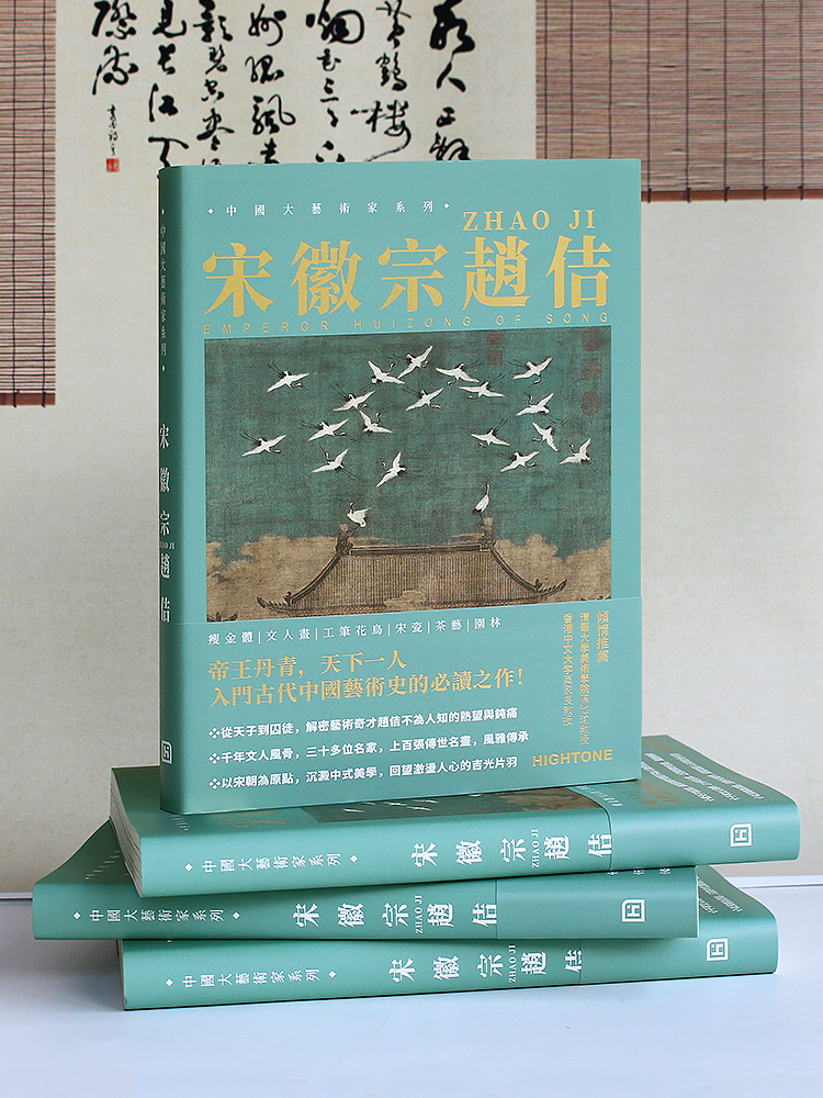 宋徽宗趙佶【精選畫集】 宋徽宗趙佶【精選畫集】