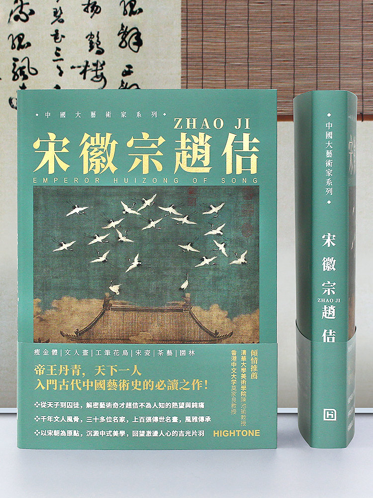 宋徽宗趙佶【精選畫集】 宋徽宗趙佶【精選畫集】