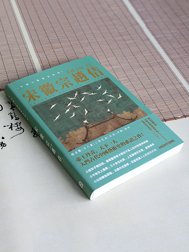 宋徽宗趙佶【精選畫集】 宋徽宗趙佶【精選畫集】