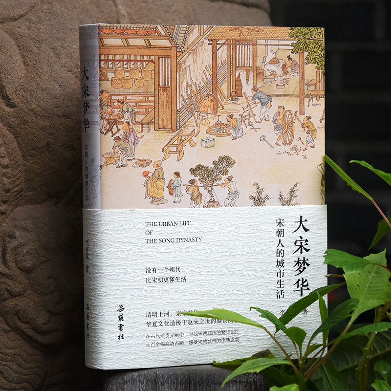 清明上河圖：宋朝的一天+道是風雅卻尋常：宋人十二時辰+大宋夢華：宋朝人的城市生活（全三冊）
