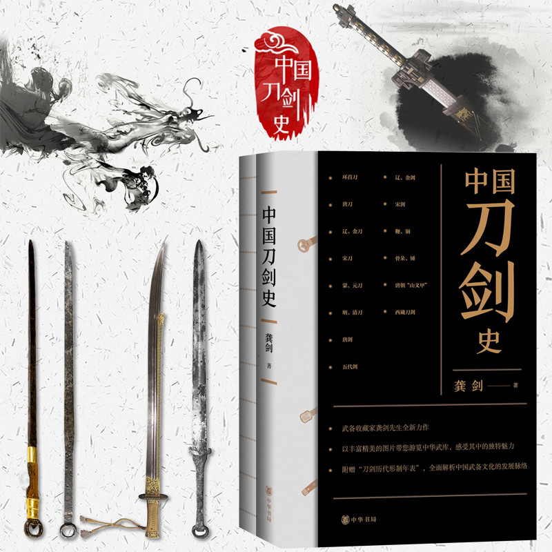 中國刀劍史（平裝·全2冊）