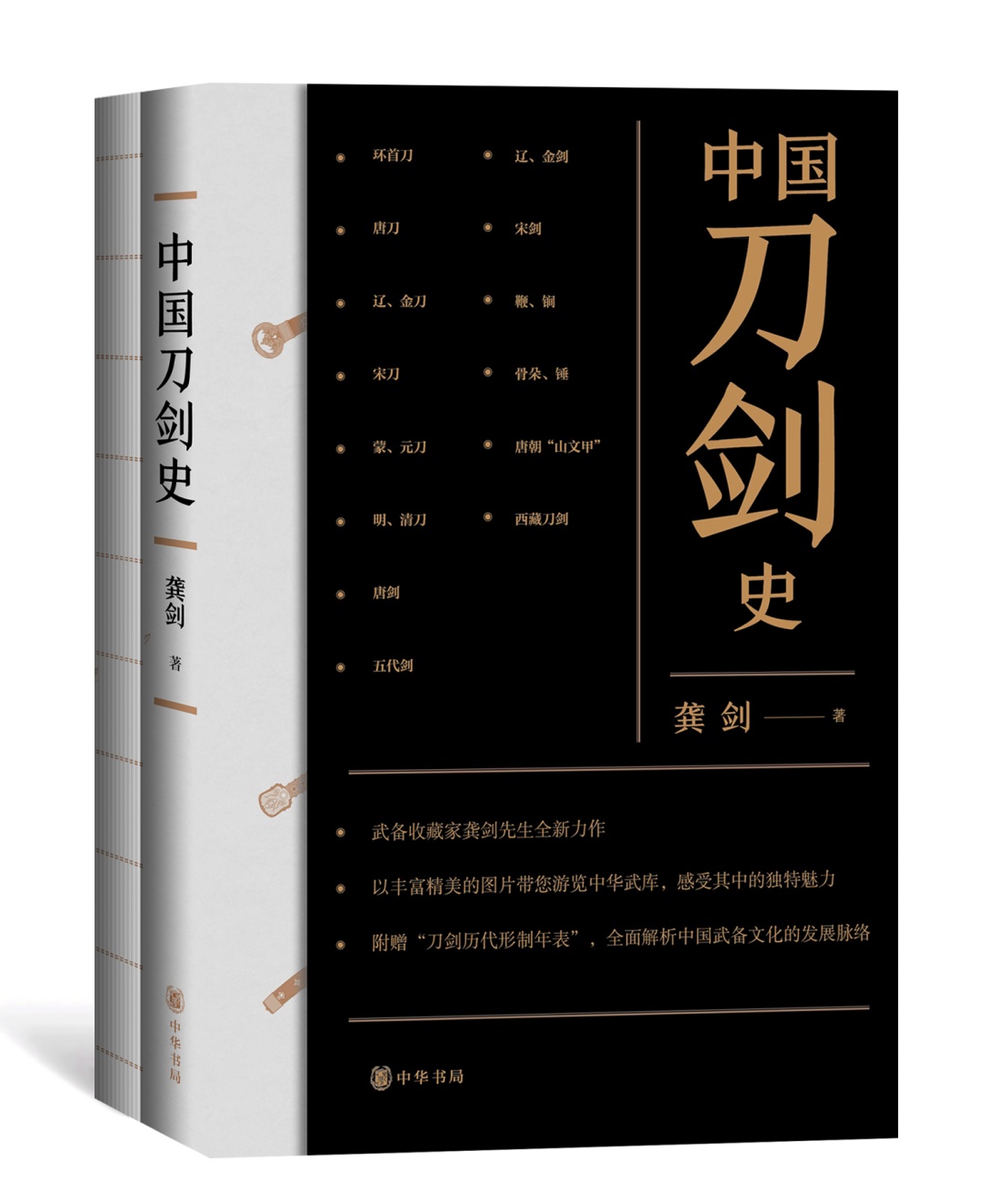 中國刀劍史（平裝·全2冊）
