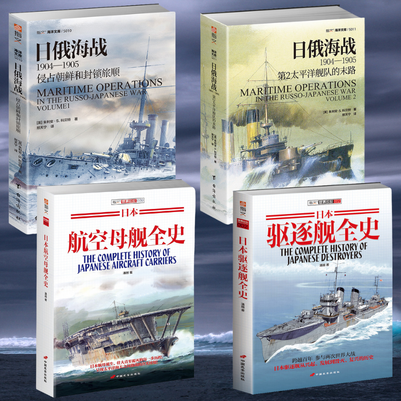 【日俄海戰1904—1905(上下)】+【日本驅逐艦全史+日本航空母艦全史】