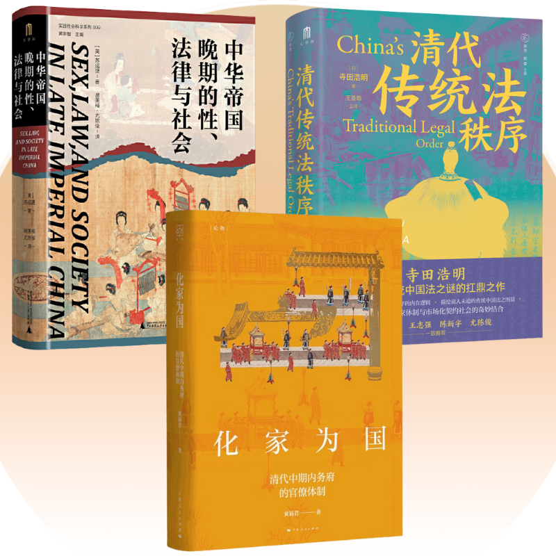 【化家為國】+【清代傳統法秩序】+【中華帝國】（精裝）