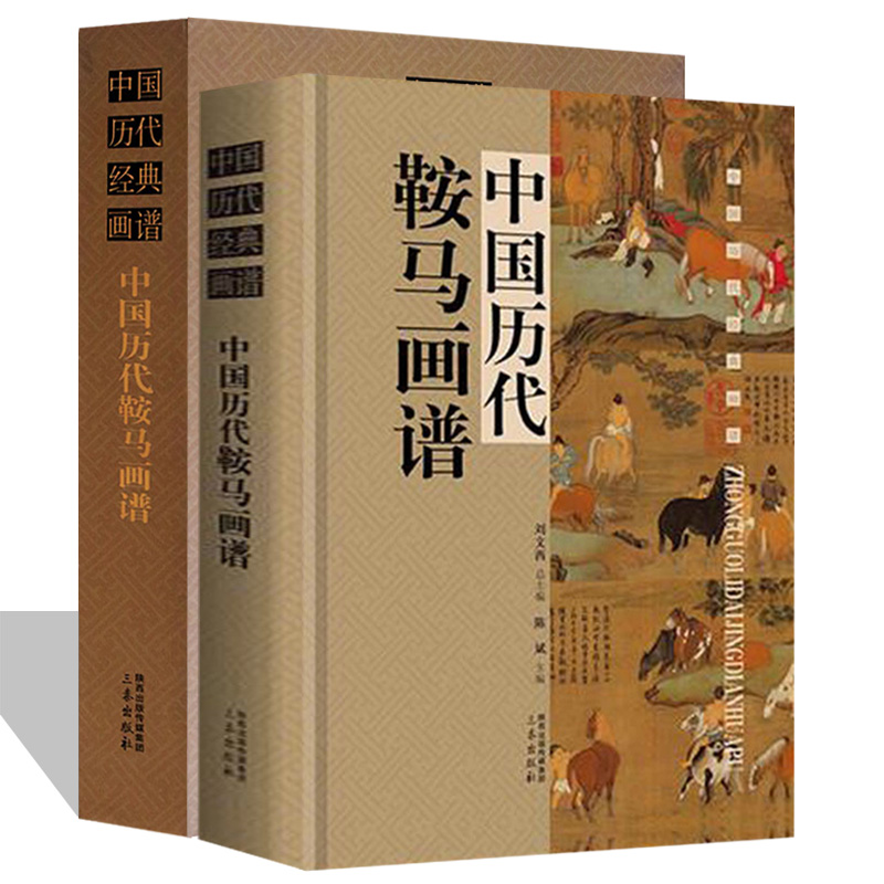 中國歷代鞍馬畫譜(精裝插盒)22.5cm*30.5cm*4.5cm 2.6公斤重 中國歷代鞍馬畫譜(精裝插盒)22.5cm*30.5cm*4.5cm 2.6公斤重